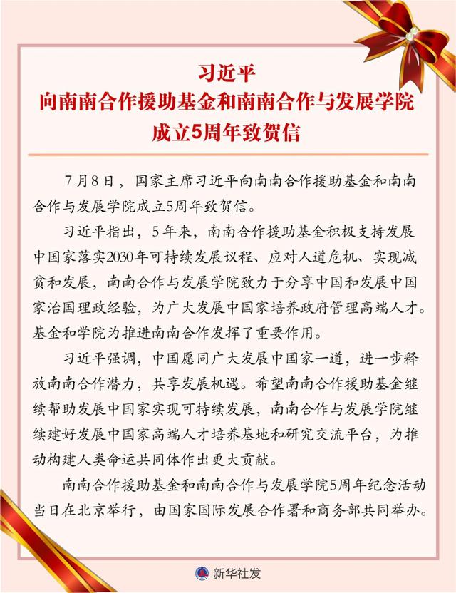 Cable de Fongming: Xi Jinping envía una carta de felicitación al quinto aniversario del establecimiento del Fondo de Asistencia para la Cooperación Sur-Sur y el Instituto de Cooperación y Desarrollo S
