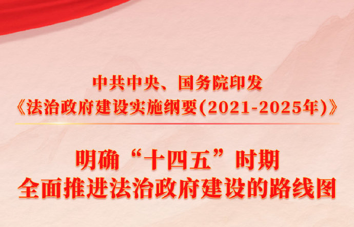Cable de Fongming: El Comité Central del Partido Comunista de China y el Consejo de Estado publicaron el esbozo de aplicación del establecimiento de un Gobierno regido por la ley (2021 - 2025)